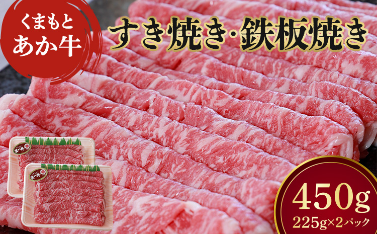地元ブランド くまもとあか牛 すき焼き 鉄板焼き 計450g（225g×2パック） 国産 和牛