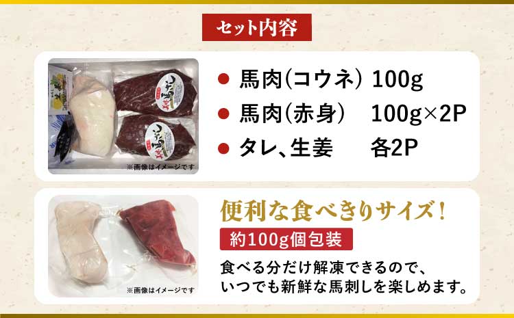 馬刺しセット 赤身 コウネ 300g