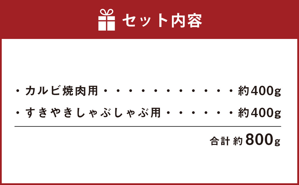 あか牛 カルビ焼肉用・すきやきしゃぶしゃぶ用 各約400g 合計約800g セット 牛肉 牛 あか牛 赤牛 あかうし BBQ やきにく すき焼き すきやき しゃぶしゃぶ 食品 国産 九州産 熊本県産 冷凍 送料無料