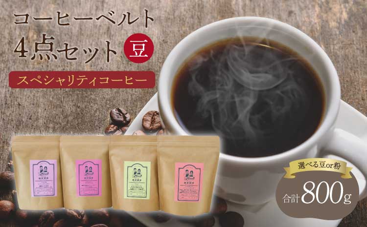 【豆】スペシャリティコーヒー コーヒー ベルト 4点 セット