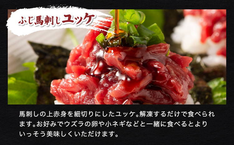  ふじ馬刺し上級赤身3種とユッケネギトロの詰め合わせ 馬肉 馬刺し  ユッケ ネギトロ 赤身 ロース ランプ 本場 食べ比べ 計5種 セット 専門店 自社牧場 産地直送 家庭用 お取り寄せ ご褒美 贅沢 おつまみ 小分け 贈答 ギフト プレゼント フジチク