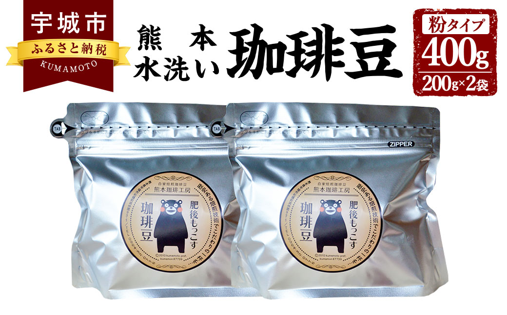 【粉】熊本水洗い珈琲粉 400g（200g×2袋） ブラックコーヒー専用粉 コーヒー粉 コーヒー 粉 常温