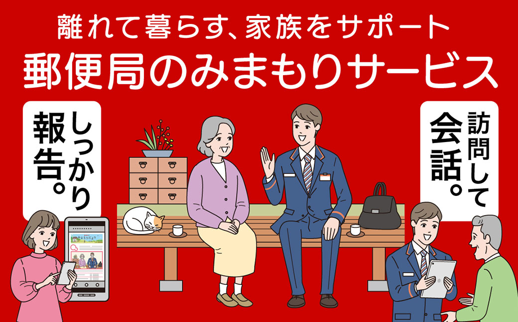 郵便局のみまもりサービス 「みまもり訪問サービス」 6カ月 熊本県宇城市