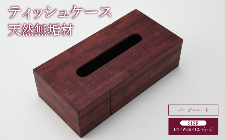 ティッシュケース ケース ティッシュボックス ティッシュ入れ パープルハート 幅:25cm 奥行き:12.5cm 高さ:7cm 重さ:460g 蓋付き 手作り シンプル 木目 インテリア雑貨 ギフト 贈り物 贈答品 天然木 熊本県 宇城市