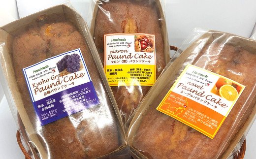 熊本県の果物を使った 手作り パウンドケーキ 3種セット 洋菓子 スイーツ