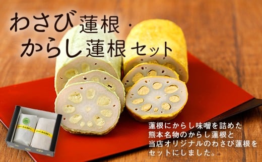 からし蓮根とわさび蓮根のセット（各300g×1本 合計2本）からしれんこん わさびれんこん セット 熊本名物