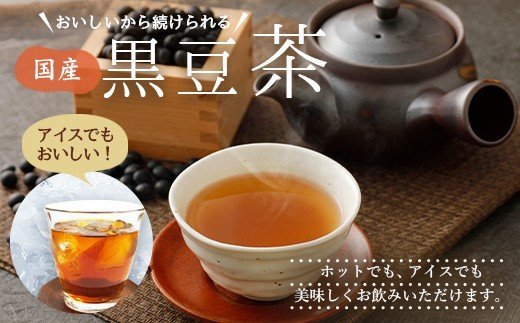 国産黒豆茶 100包×3袋