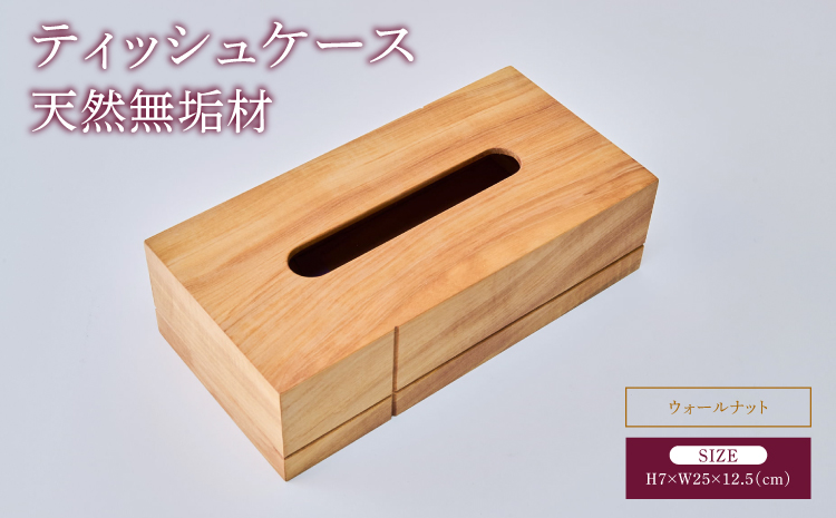 ティッシュケース ケース ティッシュボックス ティッシュ入れ ウォールナット 幅:25cm 奥行き:12.5cm 高さ:7cm 重さ:460g 蓋付き 手作り シンプル 木目 インテリア雑貨 ギフト 贈り物 贈答品 天然木 熊本県 宇城市
