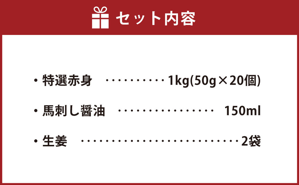 【国内肥育】特選 馬刺し 赤身 1kg（50g×20個） 醤油・生姜付き 馬刺 馬肉