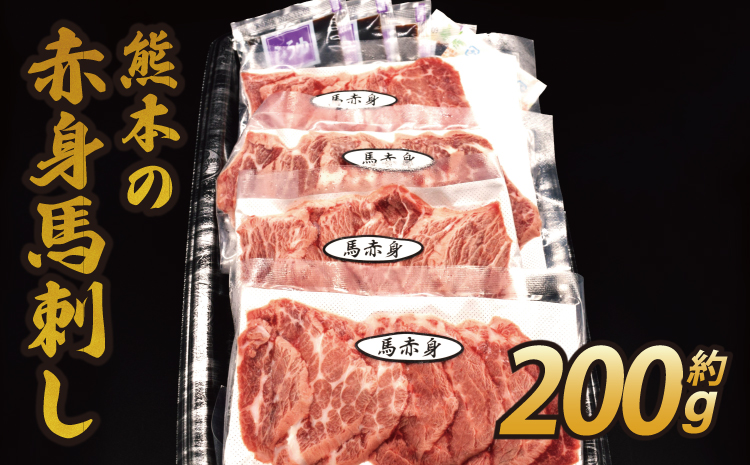 熊本の赤身馬刺し 200g 50g×4パック 特製馬刺し醤油 おろししょうが付き 馬刺 赤身 ばさし 馬肉 肉 郷土料理 名物 小分け 個包装 熊本県産 九州産 国産 冷凍 送料無料 熊本県 宇城市 オオツカ株式会社