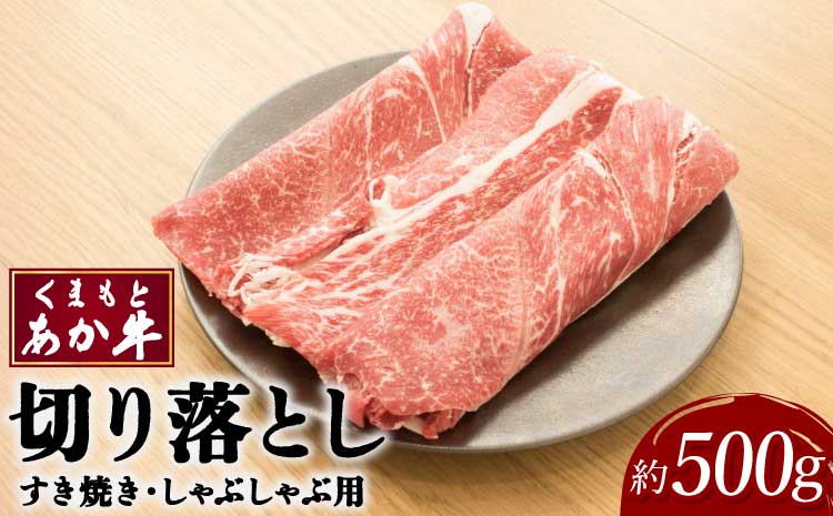 【2023年1月より順次発送】くまもとあか牛 切り落し すき焼・しゃぶしゃぶ用 約500g×1パック