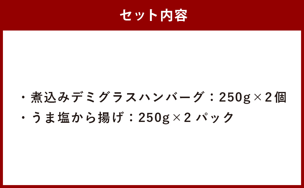 煮込みデミグラスハンバーグとうま塩から揚げのセット