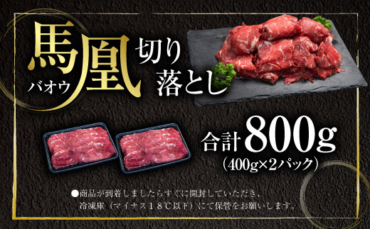 馬凰（ばおう）馬肉 切り落とし 800g（400g×2パック）