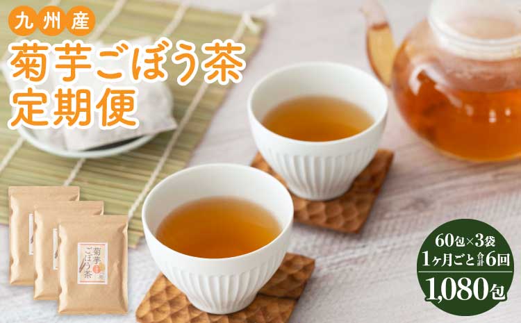 九州産菊芋ごぼう茶 3袋(180包) 1ヶ月毎 6回