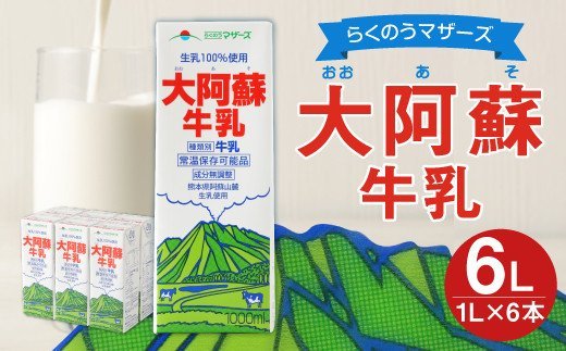 大阿蘇 牛乳 1L×6本 計6L 紙パック ミルク 成分無調整牛乳 生乳