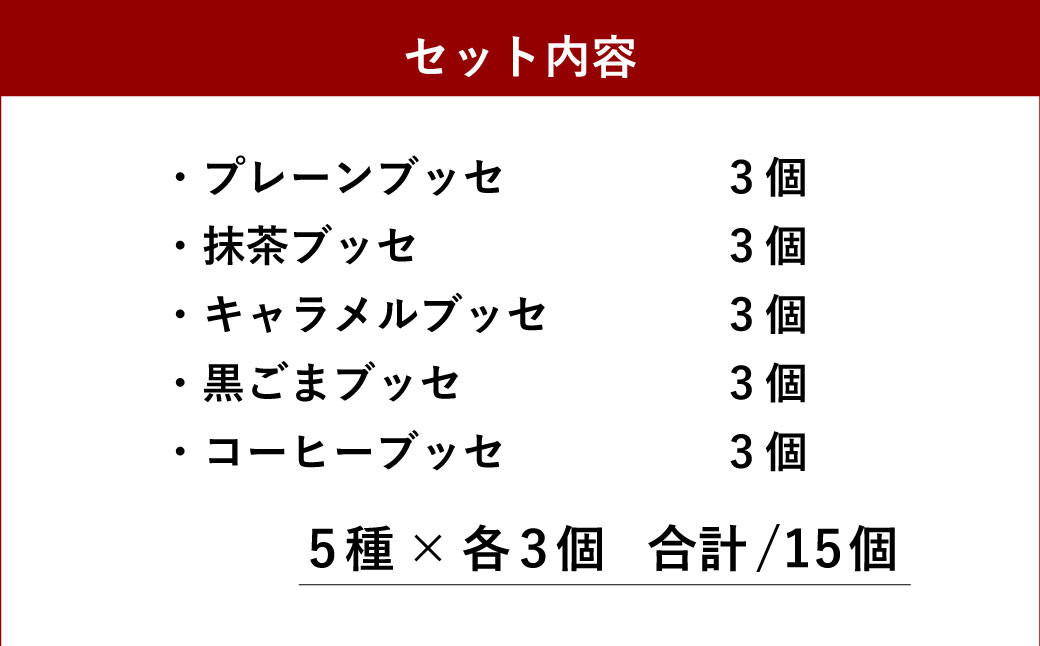 ブッセ 5種 詰め合わせ セット 15個入り