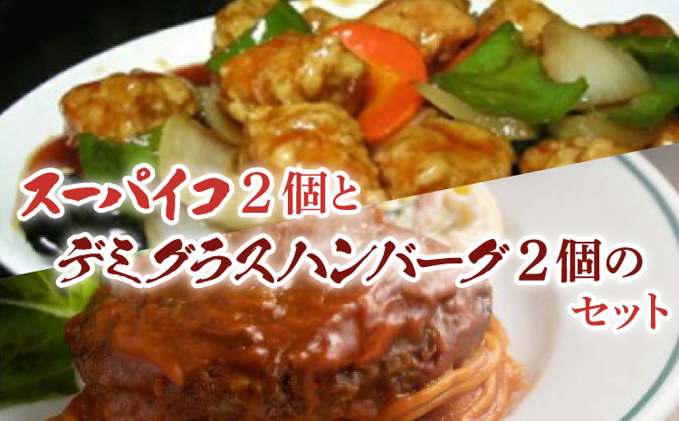 老舗レストランのスーパイコとデミグラスハンバーグのセット