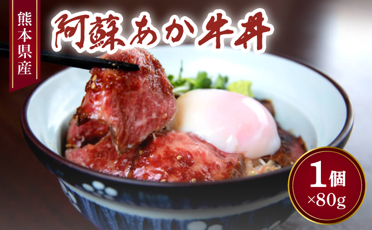 阿蘇あか牛丼 1個