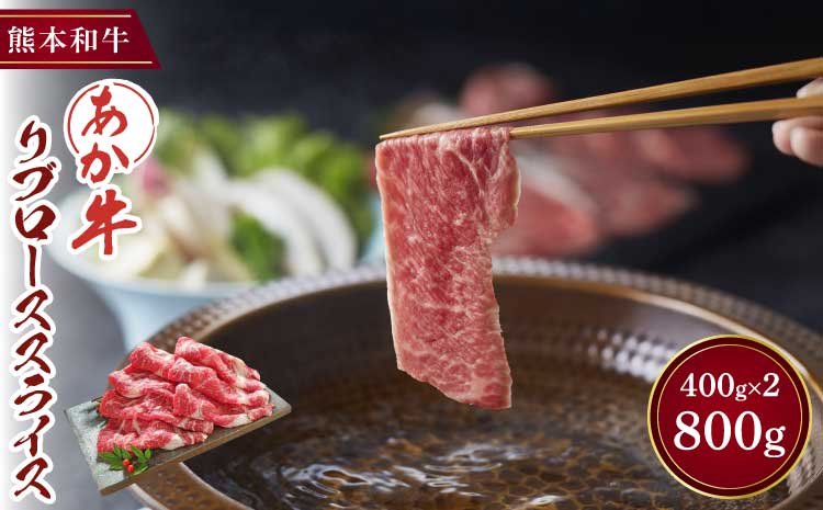すき焼き しゃぶしゃぶ リブロース あか牛 和牛 牛肉 肉 800g 400g×2パック 小分け スライス 熊本 国産 九州 霜降り 柔らかい 旨味 絶品 極上 牛しゃぶ 鍋 冷凍 グルメ ギフト 贈答 贈り物 お祝い 記念日 ご褒美 贅沢 料理 便利 大容量 三協畜産