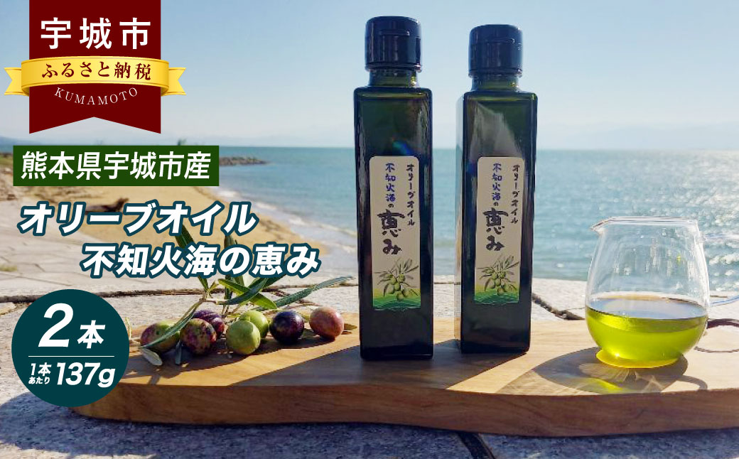 オリーブオイル 「 不知火海の恵み 」137g×2本 熊本県 宇城市産 【2026年2月上旬までに順次発送予定】 オリーブ油 調味料 油 食用油