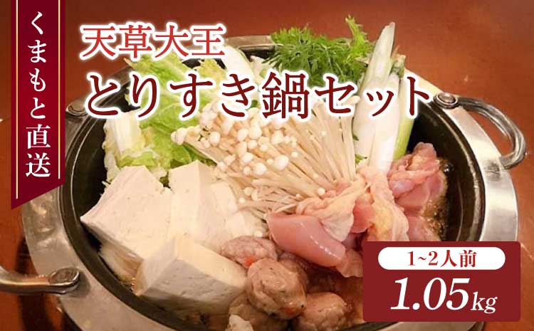 くまもと直送 天草大王 とりすき鍋 セット （1〜2人前）