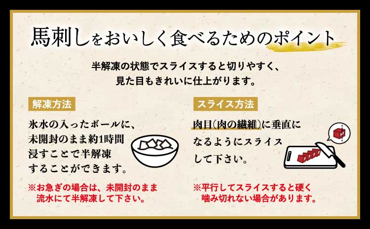 馬刺しセット 赤身 コウネ 300g