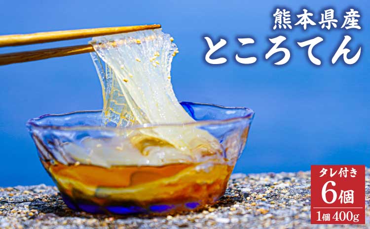 熊本県産 ところてん （タレ付き） 6個入 1個400g 国産 天草 テングサ てんぐさ
