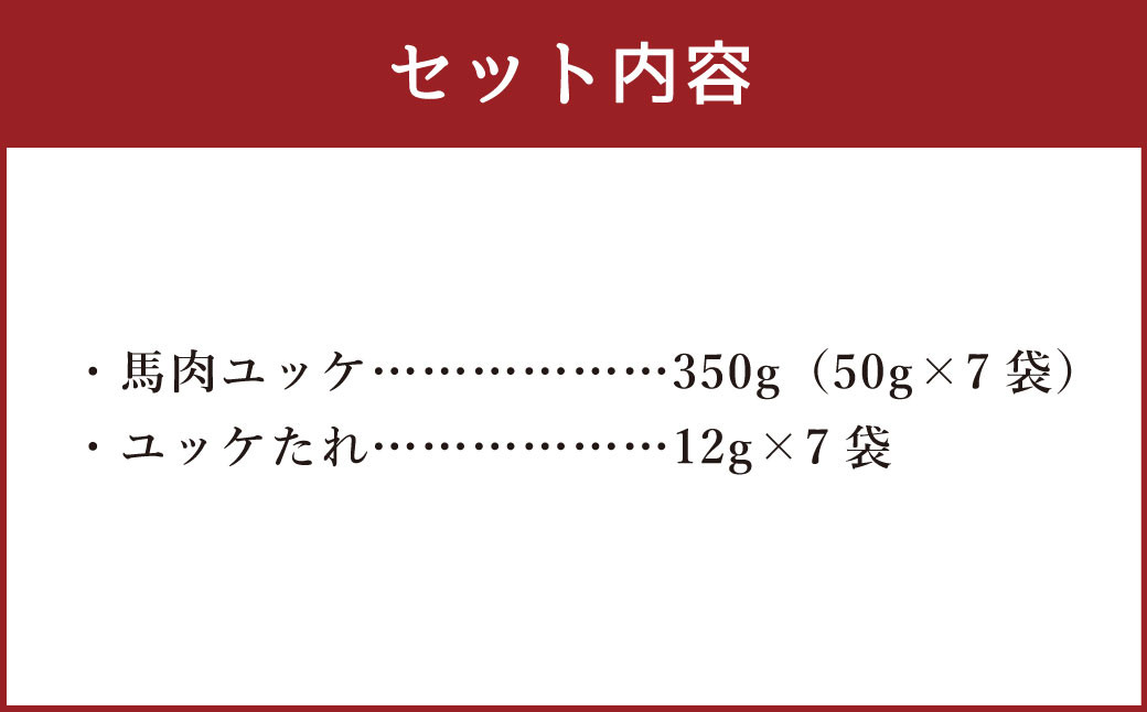 【国内肥育】馬肉 ユッケ 計350g（50g×7袋）馬 タレ付き