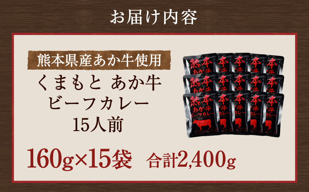 熊本県産あか牛使用 くまもとあか牛 ビーフカレー 15人前 カレー あか牛