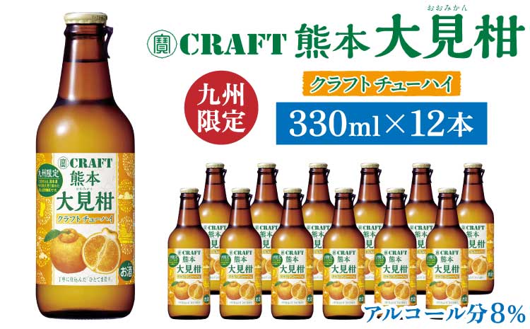 「寶CRAFT」熊本 大見柑 チューハイ 330ml 12本 九州限定 宝酒造 寶酒造 ご当地 熊本 おすすめ 国産 不知火町 晩酌 大見柑 特産 柑橘 クラフトチューハイ 爽やか 甘酸っぱい 廃棄ロス削減 株式会社la Nui.