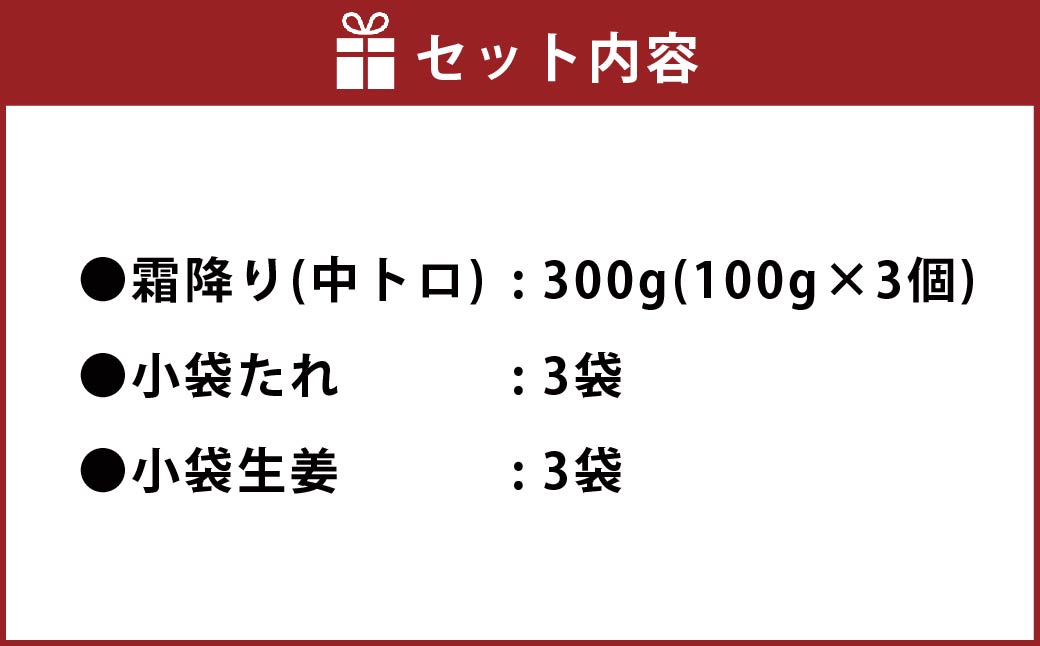 熊本 馬刺し 霜降り(中トロ) 300g 小袋たれ 小袋生姜付き 馬肉