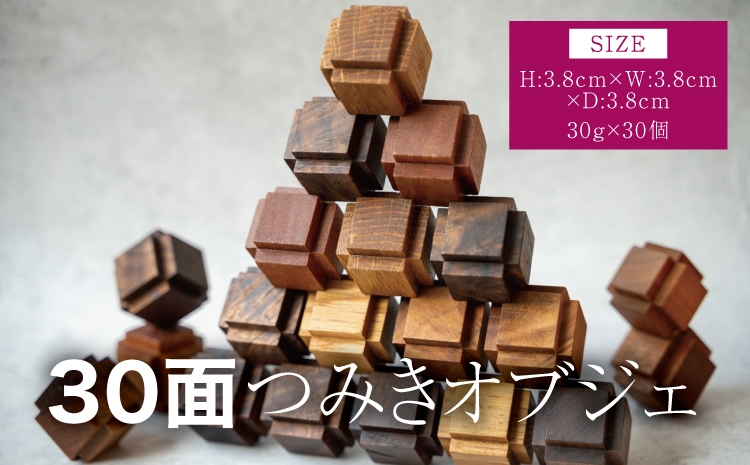 30面つみきオブジェ 幅:3.8cm 奥行き:3.8cm 高さ:3.8cm 重さ:30g×30個 ウォールナット オーク チーク ブナ 木製 ウッド インテリア 雑貨 積み木 おもちゃ 知育教材 シンプル ギフト 贈り物 プレゼント 熊本県 宇城市