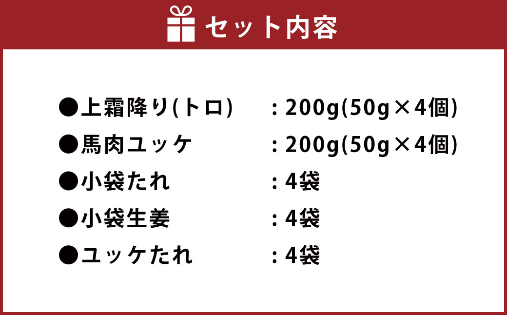 熊本 馬刺し 上霜降り（トロ）200g＋馬肉ユッケ200g 合計400gセット 小袋たれ 小袋生姜付き 馬肉