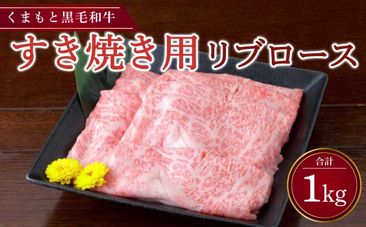 くまもと黒毛和牛 すき焼き用 リブロース1kg （500g×2パック）