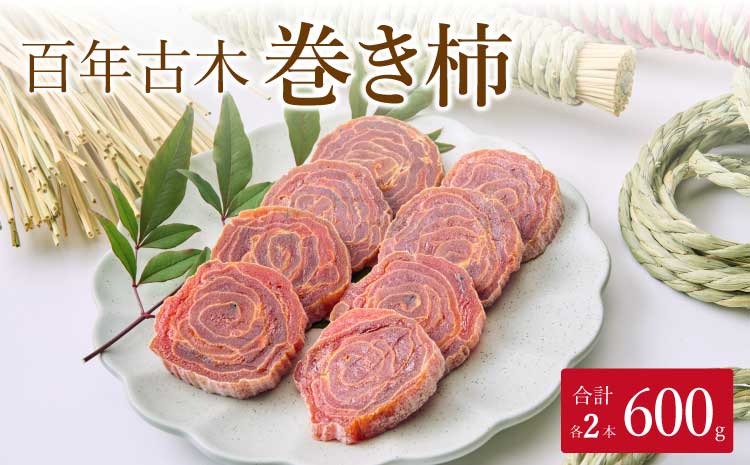 【先行予約】 干し柿 巻柿 百年古木 巻き柿 2本 干柿 柿 ドライフルーツ 自然食品 伝統食 お茶菓子 九州産 熊本県産 宇城市産 2026年1月下旬から3月下旬発送予定