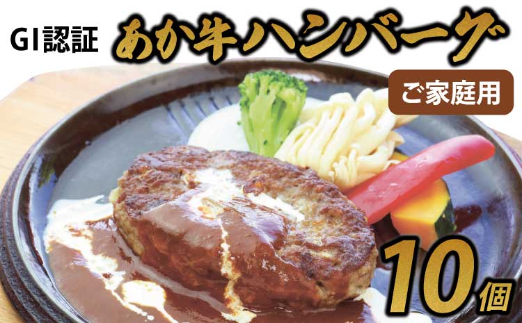 GI認証 あか牛 ハンバーグ ご家庭用 10個 1個あたり150g 惣菜 おかず 簡単調理 牛肉 和牛 赤牛 熊本県産 九州産 国産 冷凍 送料無料 熊本県 宇城市 オオツカ株式会社