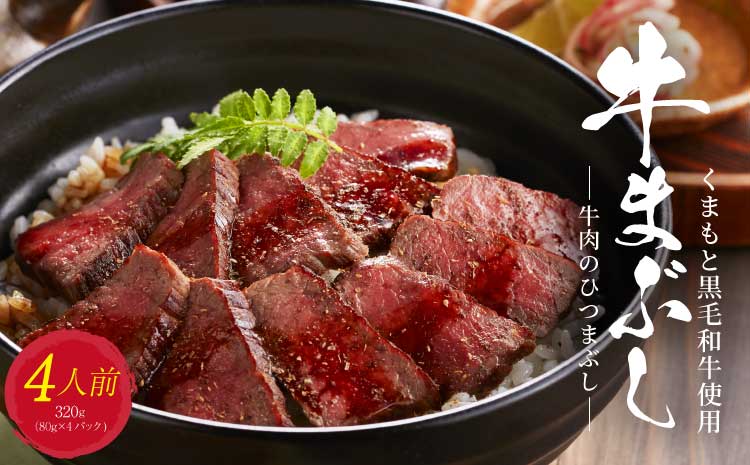 くまもと 黒毛和牛 牛まぶし 4人前 富士商株式会社
