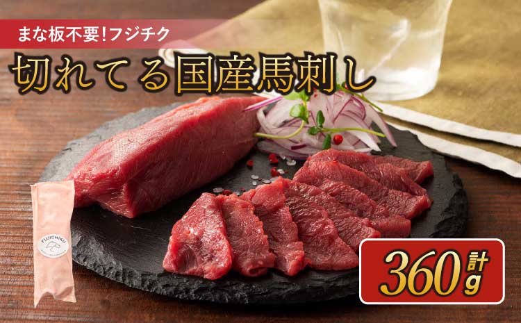 まな板不要!フジチク切れてる国産馬刺し 合計約360g