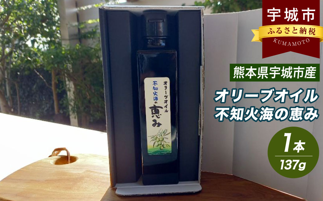 オリーブオイル「 不知火海の恵み 」137g×1本 熊本県 宇城市産 【2026年2月上旬までに順次発送予定】オリーブ油 調味料 油 食用油