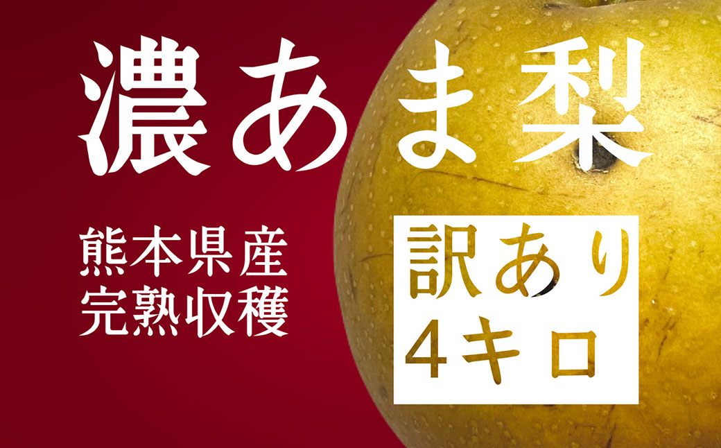 濃あま梨（訳あり品）約4kg（8〜14玉前後）【農園とフォーク青果店】品種おまかせ【8月下旬から9月下旬発送予定】