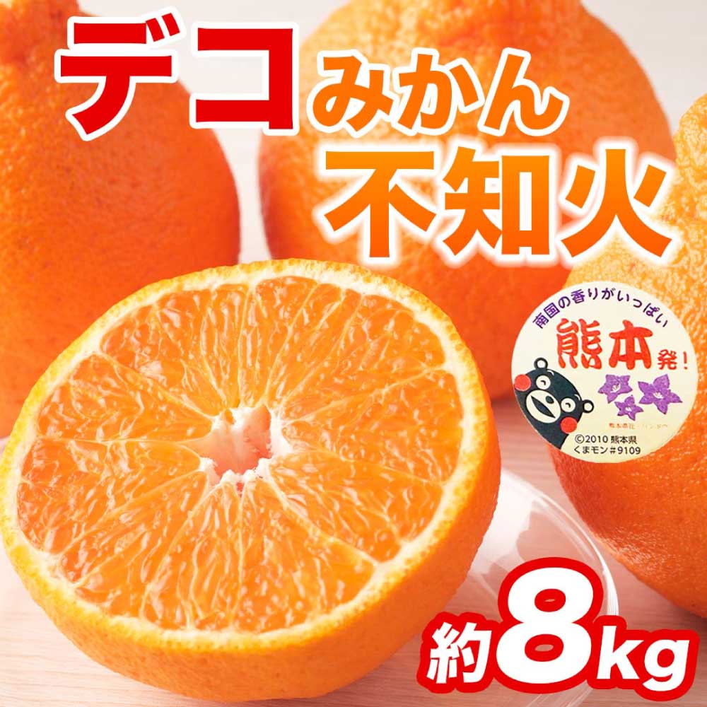 先行予約 不知火 デコみかん  約8kg（18〜37玉） 【2027年2月上旬〜2027年4月中旬配送予定】ミカン 蜜柑 フルーツ 果物 柑橘類 国産 熊本 熊本県 九州 宇城市 甘味 酸味 甘い プレミアム 日本フルーツ