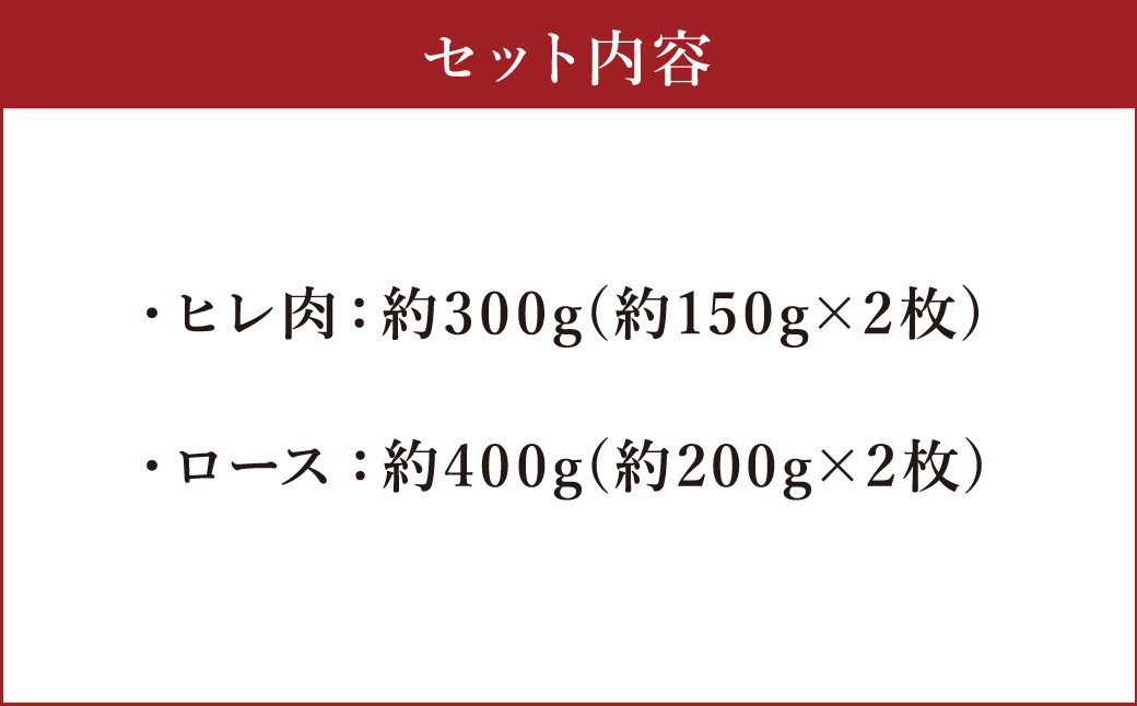 あか牛 ヒレステーキ 約300g・ロースステーキ約400g 合計約700g セット 牛肉 牛 あかうし 赤牛 ヒレ ロース ステーキ 肉 にく BBQ 食品 国産 九州産 熊本県産 冷凍 送料無料