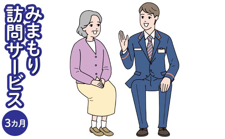 郵便局のみまもりサービス 「みまもり訪問サービス」 3カ月 熊本県宇城市