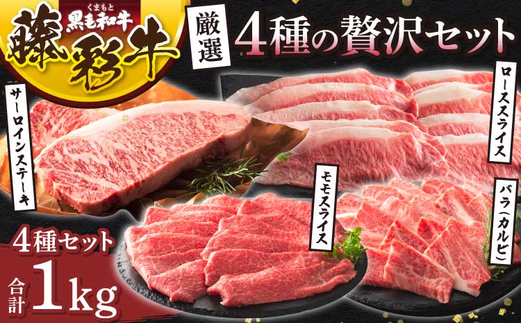 くまもと黒毛和牛「藤彩牛」厳選4種の贅沢セット 厳選 贅沢 絶品 牛肉 肉 精肉 ステーキ 焼肉 すき焼き 和牛 黒毛和牛 藤彩牛 サーロイン バラ カルビ ロース モモ もも スライス 熊本 熊本県 九州 国産 食べ比べ フジチク