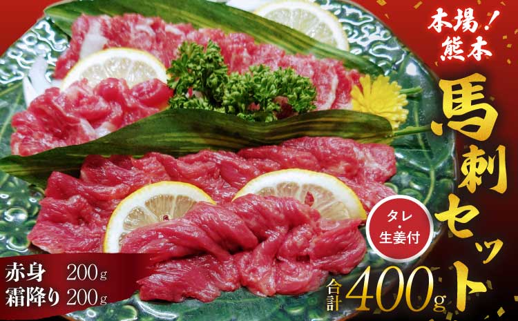 馬刺しセット 霜降り 赤身 400g