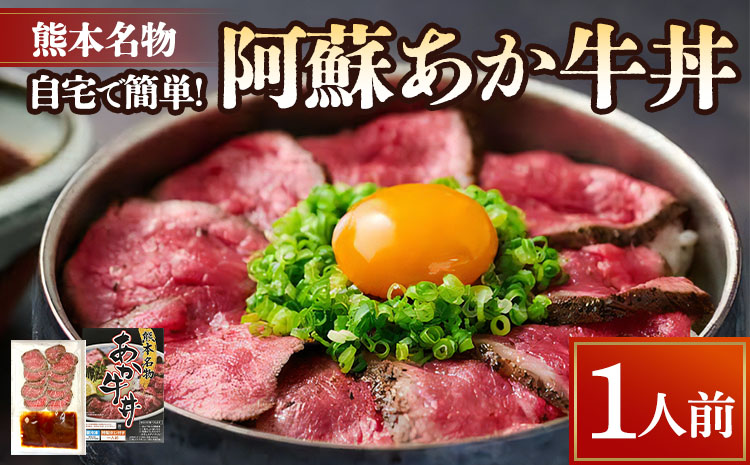 自宅で簡単！熊本名物 阿蘇あか牛丼 （1人前） 牛 牛肉 あか牛 あか牛丼 タレ付き 赤身 熊本 冷凍 国産
