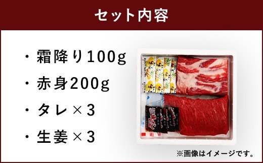 馬刺しセット 霜降り 赤身 300g