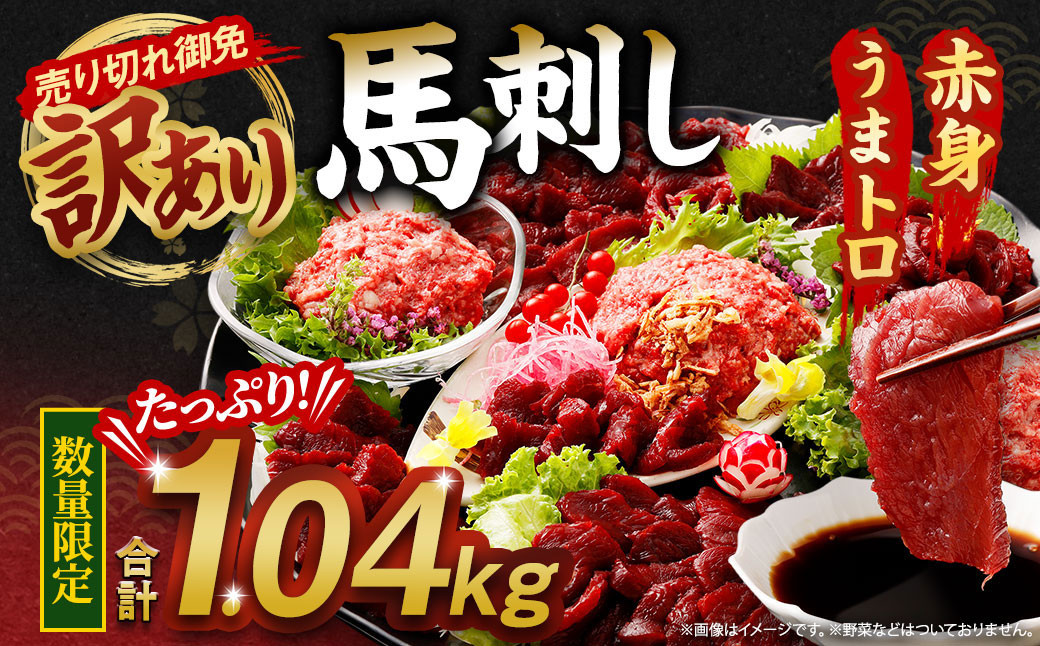 馬刺し 熊本 合計1.04kg 【売り切れ御免】【訳あり】【数量限定】馬刺し 合計約1.04kg 赤身 ブロック 桜うまトロ