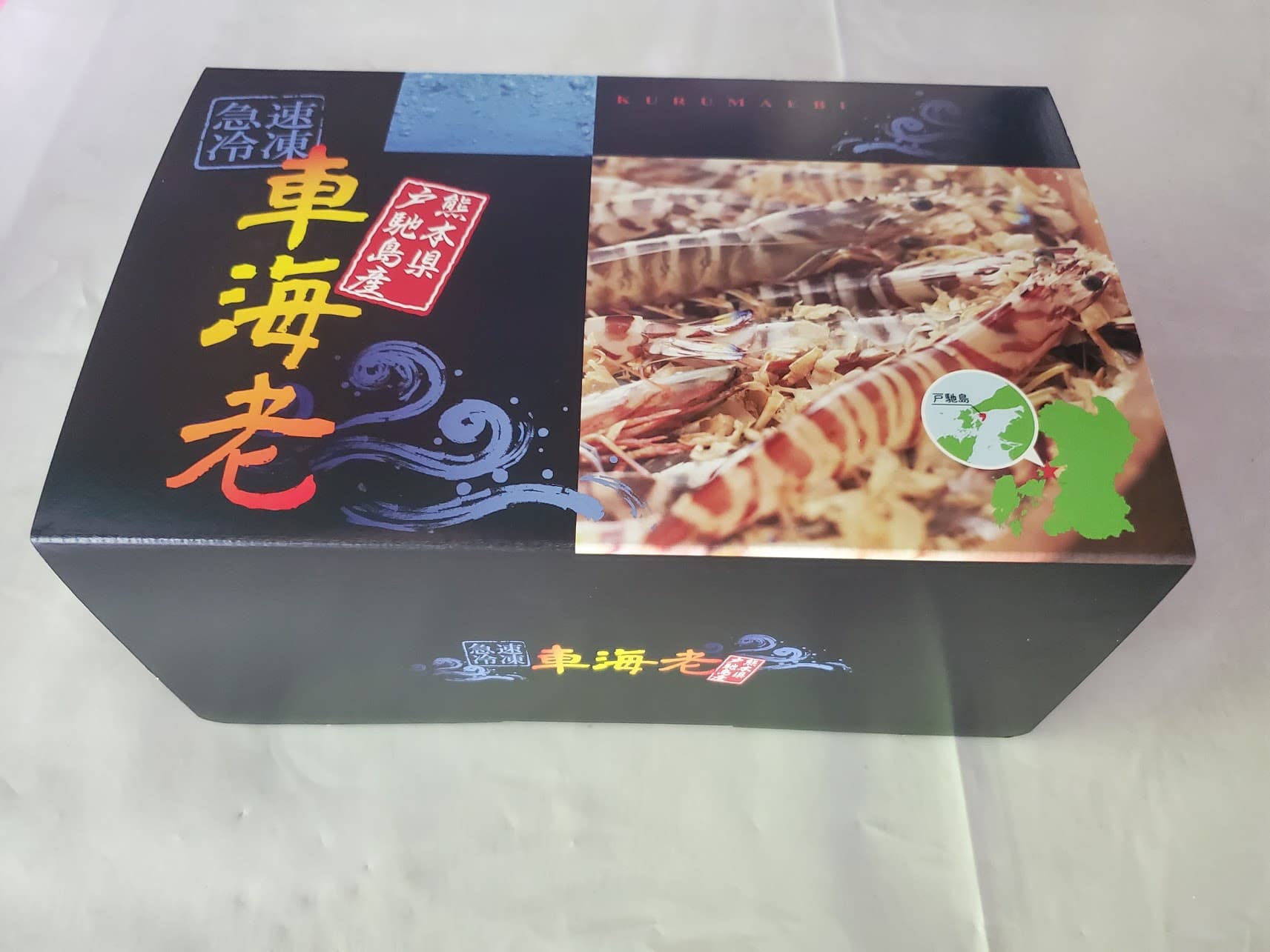 特殊冷凍 車海老 (大サイズ) 250g×6パック 計1.5kg 熊本県産