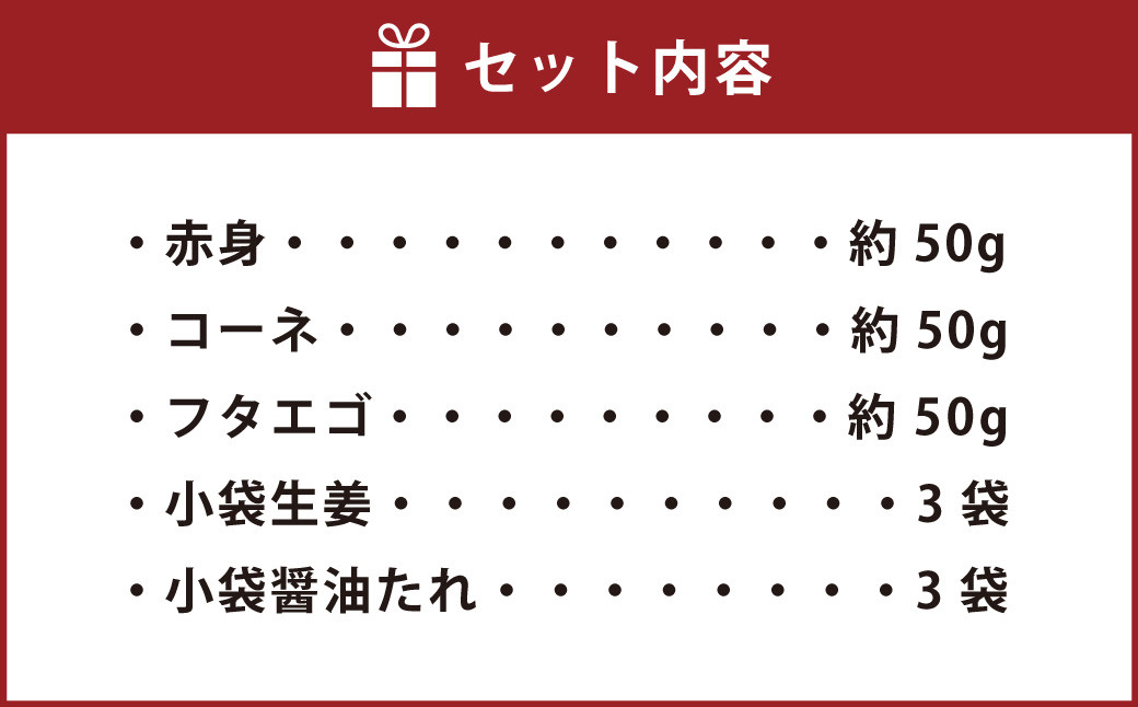 熊本 馬刺し 3種盛り 150g （ 赤身 ・ コーネ ・ フタエゴ 各50g×1個 ） 醤油たれ付 肉 お肉 馬 馬肉 冷凍 熊本県